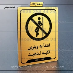 نشانگر راهنما لطفاً به ویترین تکیه ندهید